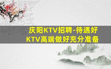 金昌KTV招聘