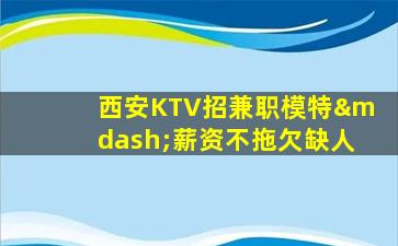 滁州KTV招聘